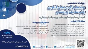 تصویر: رویداد تخصصی روندهای توسعه و کاربردهای فناوری چاپ سهبعدی زیستی